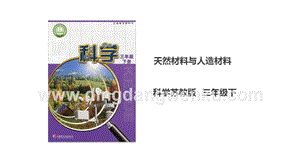 蘇教版三年級下冊科學4.12《天然材料與人造材料》ppt課件.ppt