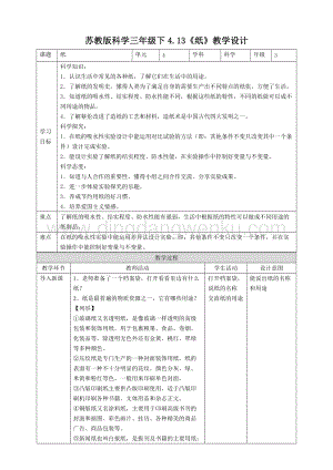 蘇教版三年級下冊科學4.13紙教案.doc