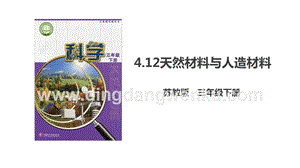 蘇教版三年級下冊科學4.12《天然材料與人造材料》課件.ppt