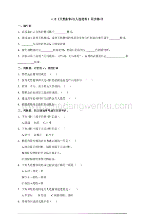 蘇教版三年級下冊科學4.12《天然材料與人造材料》練習題.doc