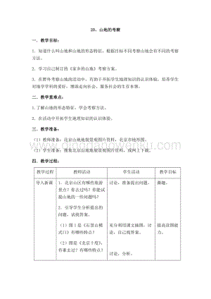 首師大版六年級上冊科學教案-20山地的考察.docx