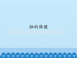 首師大版六年級上冊科學課件-3腦的保健-(共12張PPT).pptx