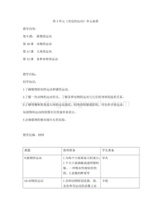 首師大版六年級上冊科學(xué)單元備課-第3單元《身邊的運(yùn)動》.docx