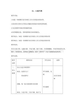 首師大版六年級下冊科學(xué)教案-11人造天體.docx