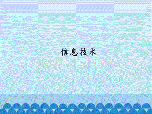 首師大版六年級下冊科學課件- 18信息技術(共19張PPT).pptx