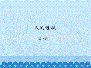 首師大版六年級上冊科學課件-1人的性狀-(共19張PPT).pptx