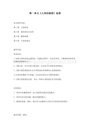 首師大版六年級上冊科學單元備課-第1單元《人體的秘密》.docx