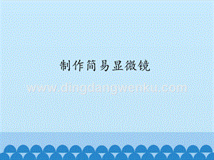 首師大版六年級下冊科學課件-2制作簡易顯微鏡(共12張PPT).pptx