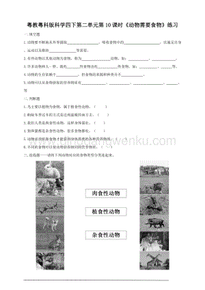 粵教粵科版小學科學四下第二單元第10課時動物需要食物練習.doc