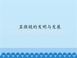 首師大版六年級下冊科學課件- 1 顯微鏡的發明與發展(共21張PPT).pptx