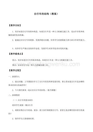 首師大版六年級下冊科學教案+學案-6自行車的結構.docx