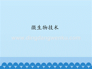 首師大版六年級下冊科學課件- 4 微生物技術(共13張PPT).pptx