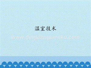 首師大版六年級下冊科學課件- 15溫室技術(共13張PPT).pptx