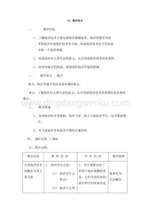 首師大版六年級下冊科學教案-19海洋技術.docx