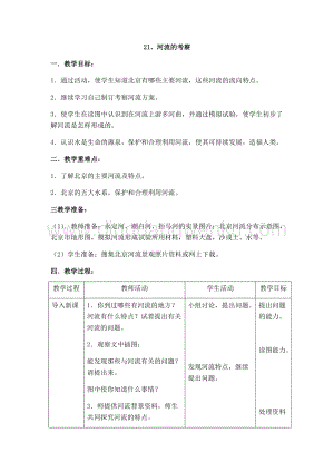 首師大版六年級上冊科學教案-21河流的考察.docx