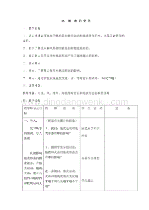 首師大版六年級上冊科學(xué)教案-15地表的變化.docx