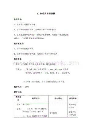 首師大版六年級下冊科學教案-2 制作簡易顯微鏡 （含教學反思）.docx