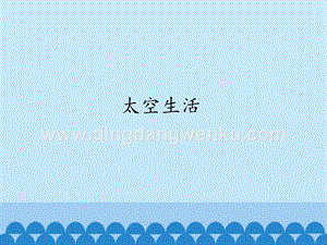 首師大版六年級下冊科學課件- 12太空生活(共12張PPT).pptx