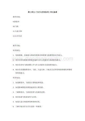 首師大版六年級(jí)下冊(cè)科學(xué)單元備課-第3單元《飛行與空間技術(shù)》 .docx