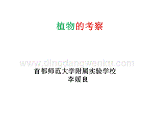 首師大版六年級上冊科學課件-18.植物的考察(共23張PPT).pptx