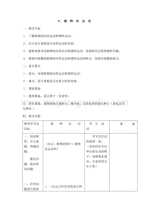 首師大版六年級上冊科學教案-9植物的運動.docx