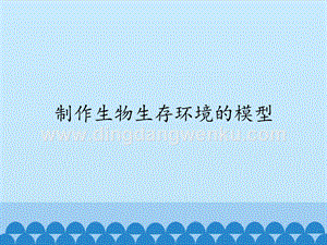 首師大版六年級上冊科學課件-8制作生物生存環境的模型-(共12張PPT).pptx