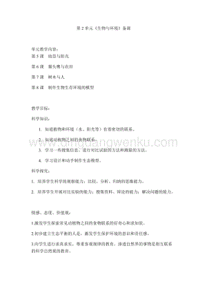首師大版六年級上冊科學(xué)單元備課-第2單元《生物與環(huán)境》.docx