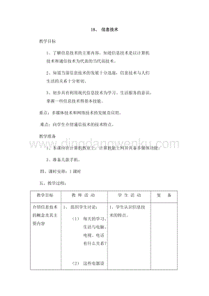 首師大版六年級(jí)下冊(cè)科學(xué)教案-18信息技術(shù).docx