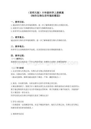 首師大版六年級上冊科學教案-8.制作生物生存環境的模型.doc