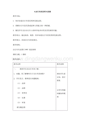 首師大版六年級下冊科學教案-5 自行車的發明與發展 .docx