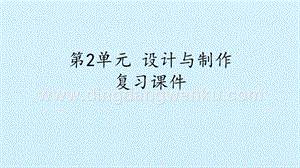 首師大版六年級下冊科學課件-第2單元 設計與制作 復習課件(共20張PPT).pptx