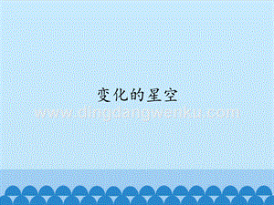 首師大版六年級(jí)上冊(cè)科學(xué)課件-16變化的星空(共12張PPT).pptx