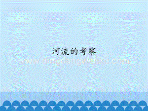首師大版六年級上冊科學課件-21河流的考察-(共12張PPT).pptx