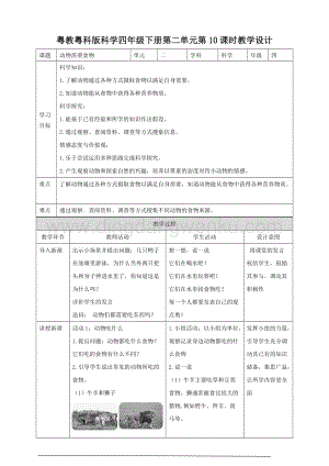 粵教粵科版小學科學四下第二單元第10課時《動物需要食物》教案.doc