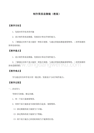 首師大版六年級下冊科學教案+學案-2制作簡易顯微鏡.docx