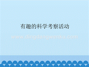 首師大版六年級上冊科學課件-17有趣的科學考察活動-(共13張PPT).pptx