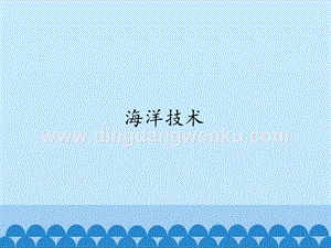 首師大版六年級下冊科學課件- 19海洋技術(共14張PPT).pptx