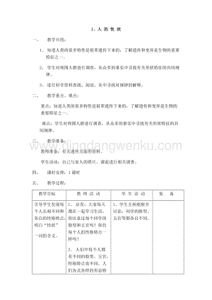 首師大版六年級上冊科學(xué)教案-1人的性狀.docx