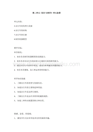 首師大版六年級下冊科學單元備課-第2單元《設計與制作》 .docx