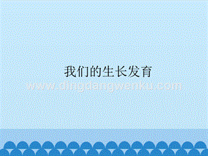 首師大版六年級上冊科學(xué)課件-2我們的生長發(fā)育-(共13張PPT).pptx