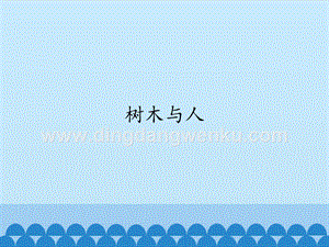 首師大版六年級(jí)上冊(cè)科學(xué)課件-7樹(shù)木與人-(共13張PPT).pptx