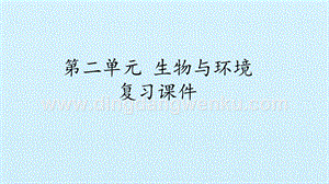 首師大版六年級上冊科學(xué)課件-第二單元 生物與環(huán)境復(fù)習(xí)課件(共20張PPT).pptx