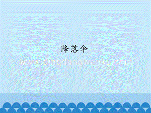 首師大版六年級下冊科學課件 -9 降落傘(共12張PPT).pptx