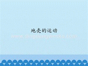 首師大版六年級上冊科學(xué)課件-13地殼的運(yùn)動-(共12張PPT).pptx