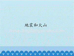 首師大版六年級上冊科學課件-14地震和火山-(共12張PPT).pptx
