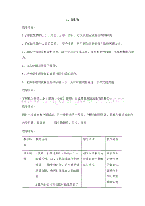 首師大版六年級下冊科學教案-3 微生物 （含教學反思）.docx
