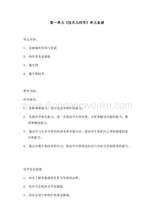 首師大版六年級下冊科學單元備課-第1單元《技術與科學》 .docx
