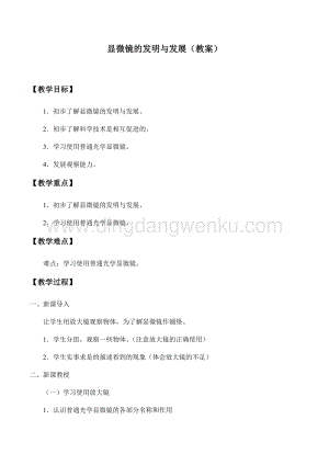 首師大版六年級下冊科學教案+學案-1 顯微鏡的發明與發展.docx