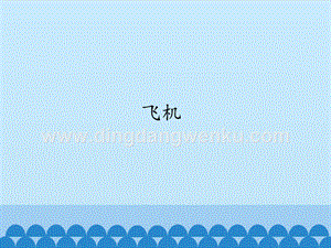 首師大版六年級下冊科學課件- 10 飛機(共12張PPT).pptx