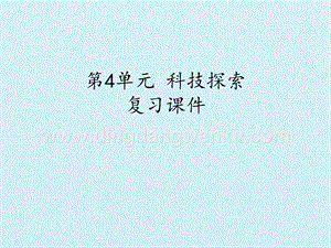 首師大版六年級下冊科學課件-第4單元科技探索復習課件(共22張PPT).pptx
